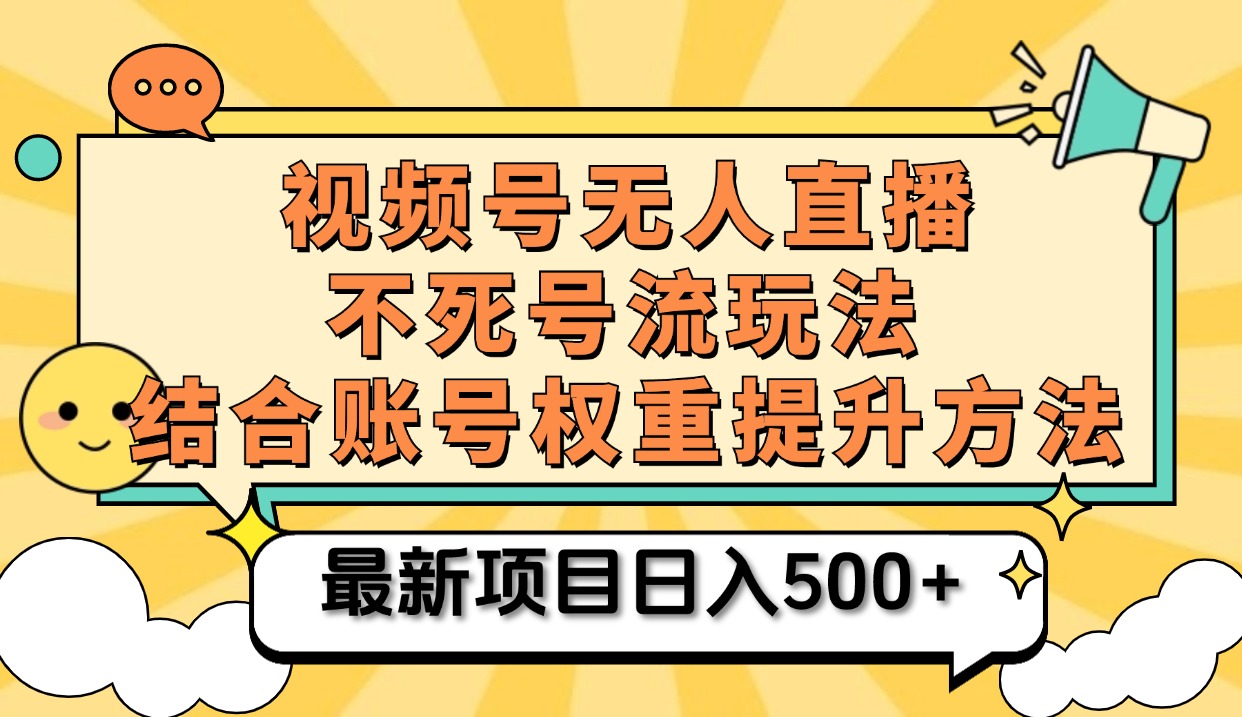 视频号无人直播不死号流玩法8.0，挂机直播不违规，单机日入500+-千图副业网