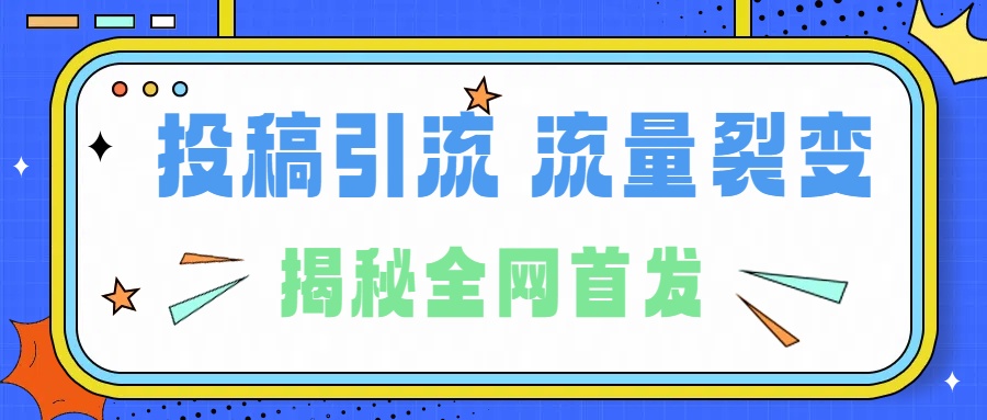 所有导师都在和你说的独家裂变引流到底是什么首次揭秘全网首发，24年最强引流，什么是投稿引流裂变流量，保姆及揭秘-千图副业网