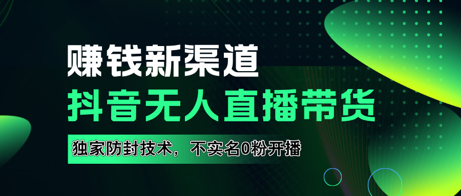 如果通过抖音无人直播实现财务自由，全套详细实操流量，含防封技术，不实名开播，0粉开播-千图副业网