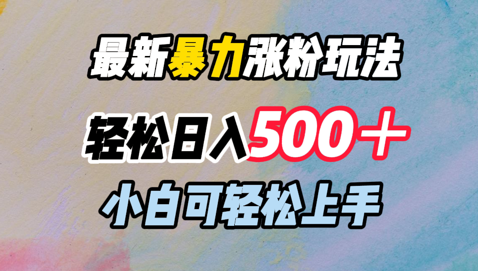 最新暴力涨粉玩法，轻松日入500＋，小白可轻松上手-千图副业网