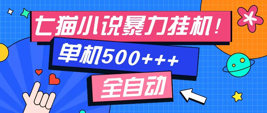 七猫免费小说-单窗口100+-免费知识分享-感兴趣可以测试-千图副业网