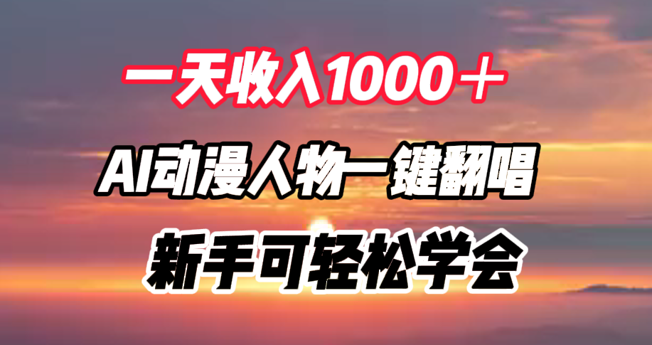 一天收入1000＋，AI动漫人物一键翻唱，新手可轻松学会-千图副业网