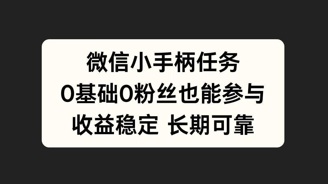 微信小手柄任务，0基础也能参与，收益稳定-千图副业网