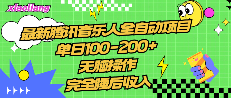 腾讯音乐人全自动项目，单日100-200+，无脑操作，合适小白。-千图副业网