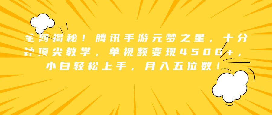 全网揭秘！腾讯手游元梦之星，十分钟顶尖教学，单视频变现4500+，小白轻松上手，月入五位数！-千图副业网