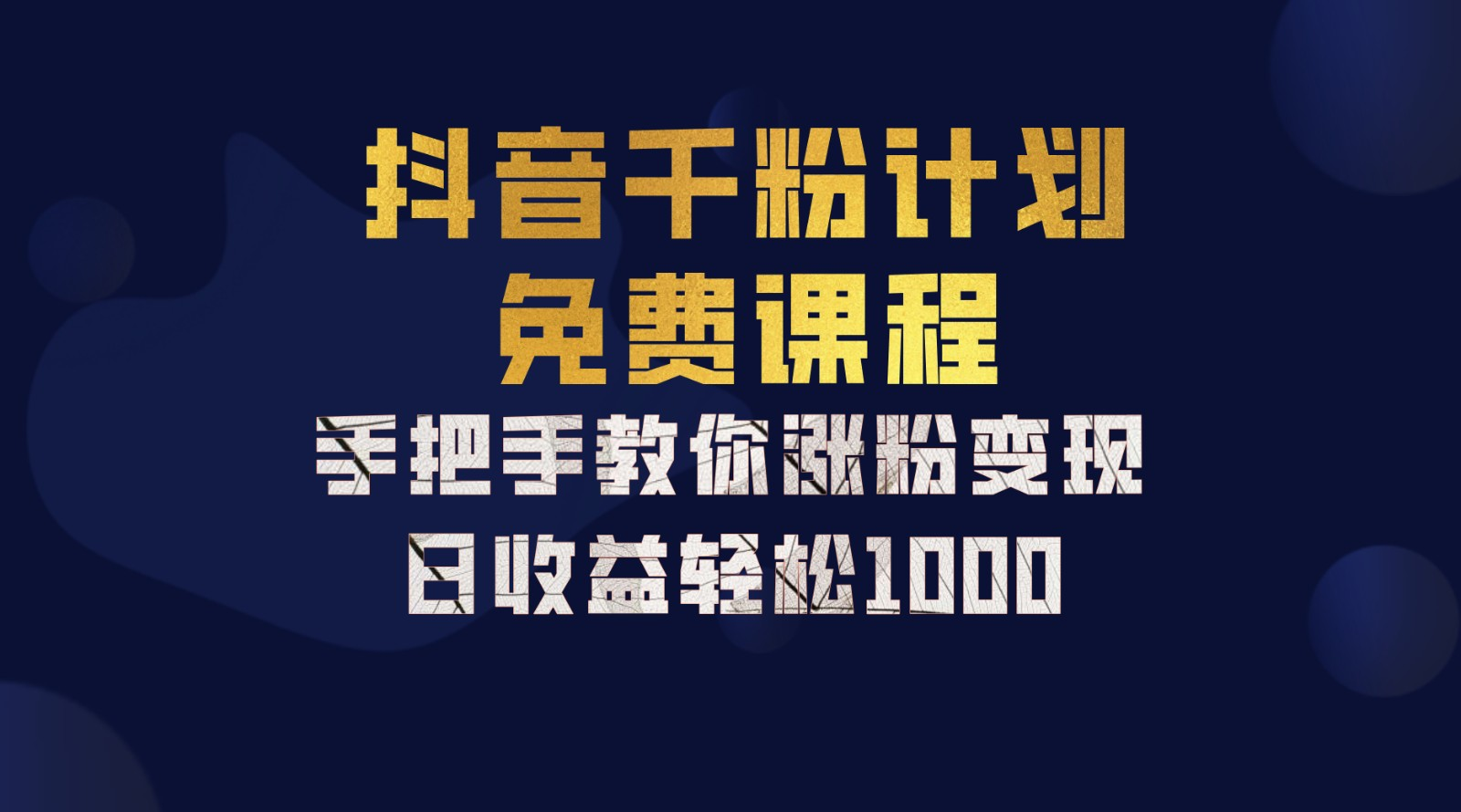 抖音千粉计划，手把手教你，新手也能学会，一部手机矩阵日入1000+，-千图副业网