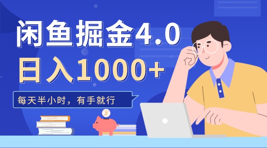 闲鱼掘金4.0，轻松变现，小白也能日入500+-千图副业网