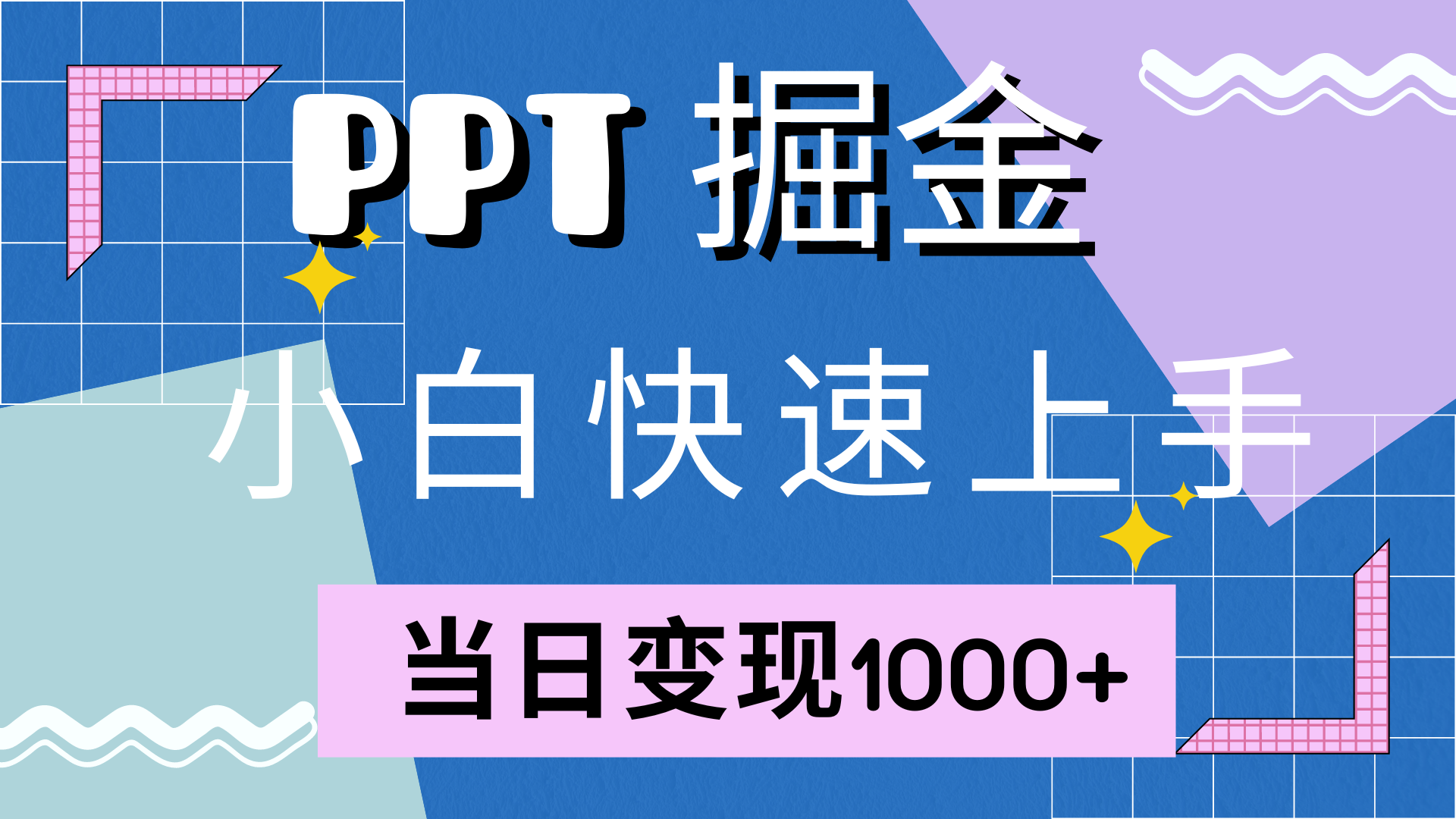 快速上手，小红书简单售卖PPT，当日变现1000+，就靠它-千图副业网