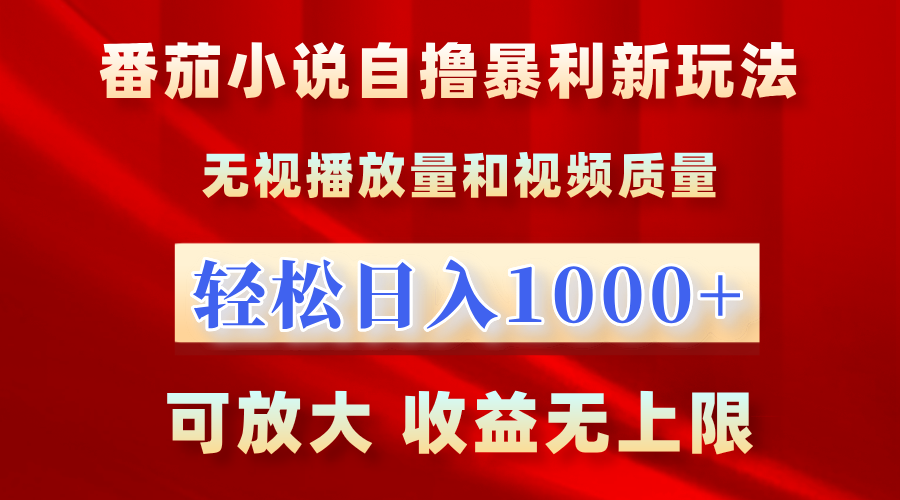 番茄小说自撸暴利新玩法！无视播放量，轻松日入1000+，可放大，收益无上限！-千图副业网