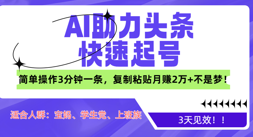 AI助力头条快速起号，3天见效！简单操作3分钟一条，复制粘贴月赚2万+不是梦！-千图副业网