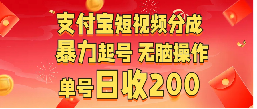 支付宝短视频分成 暴力起号 无脑操作  单号日收200+-千图副业网