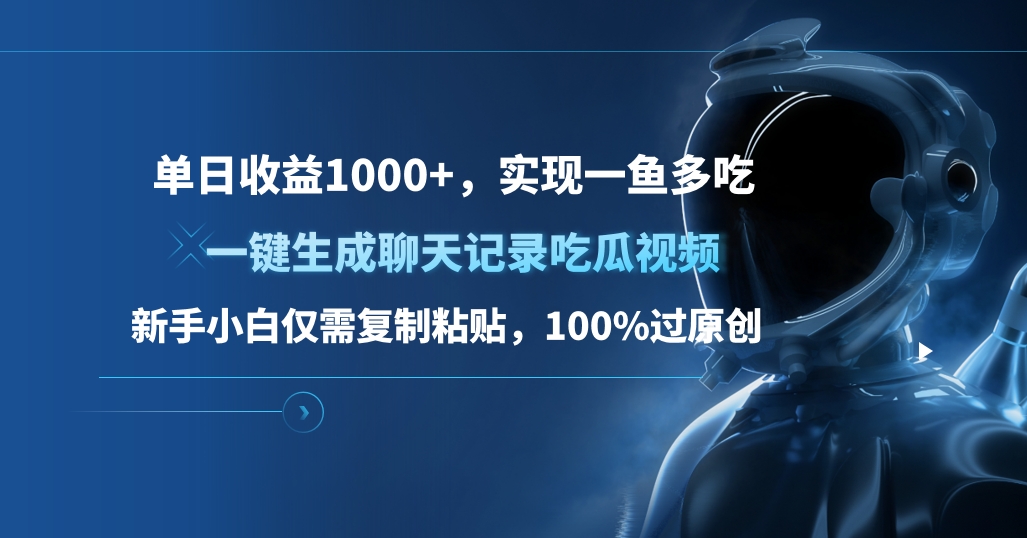 单日收益1000+，一键生成聊天记录吃瓜视频，新手小白仅需复制粘贴，100%过原创，实现一鱼多吃-千图副业网