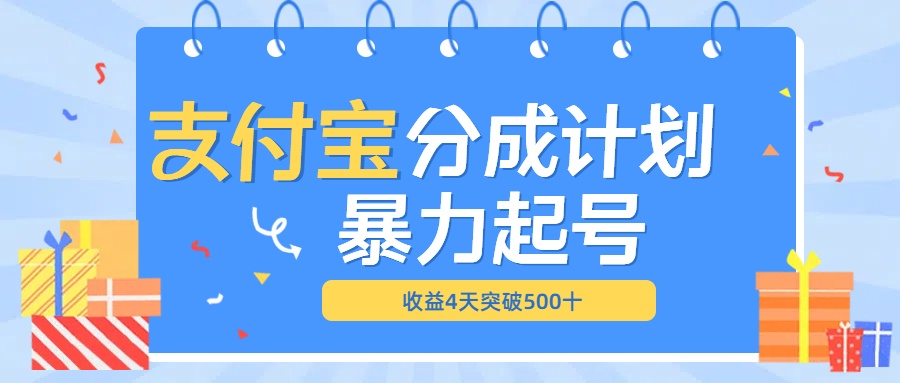 最新11月支付宝分成”暴力起号“搬运玩法-千图副业网