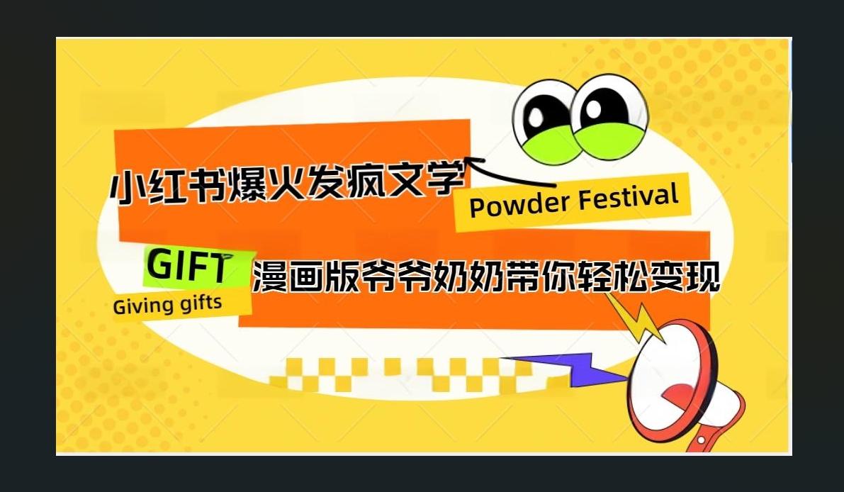 小红书发疯文学爆火的卡通版爷爷奶奶带你变现10W+-千图副业网