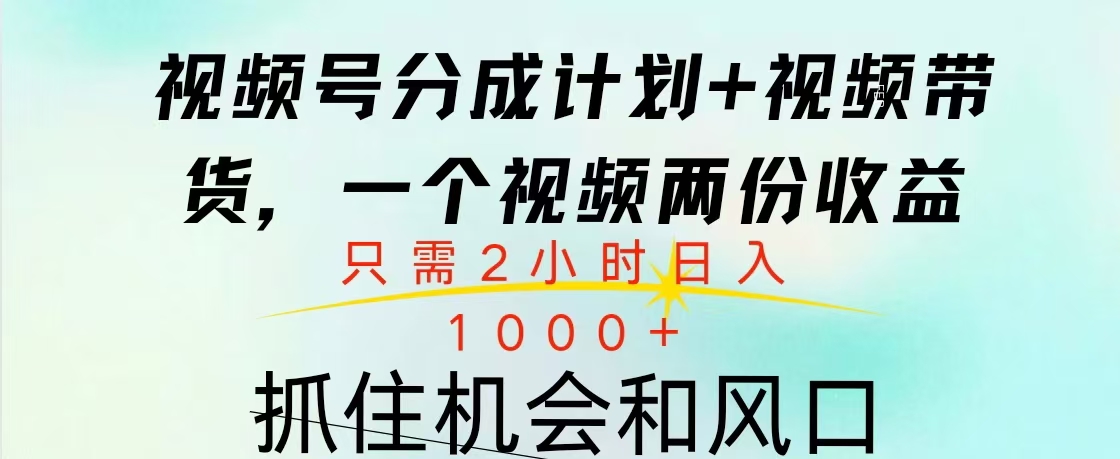 视频号橱窗带货， 10分钟一个视频， 2份收益，日入1000+-千图副业网