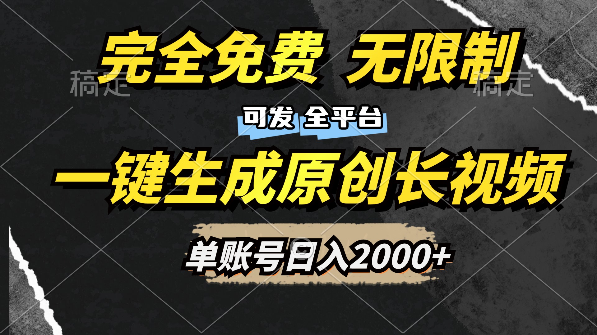 一键生成原创长视频，免费无限制，可发全平台，单账号日入2000+-千图副业网