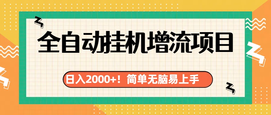 有电脑或者手机就行，全自动挂机风口项目-千图副业网