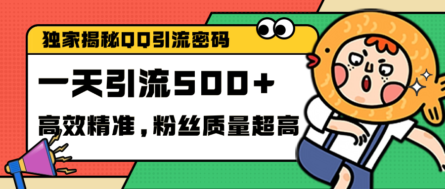 独家解密QQ里的引流密码，高效精准，实测单日加500+创业粉-千图副业网