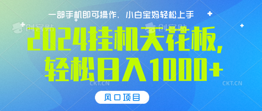 2024挂机天花板，轻松日入1000+，一部手机可操作，风口项目，可放大矩阵-千图副业网