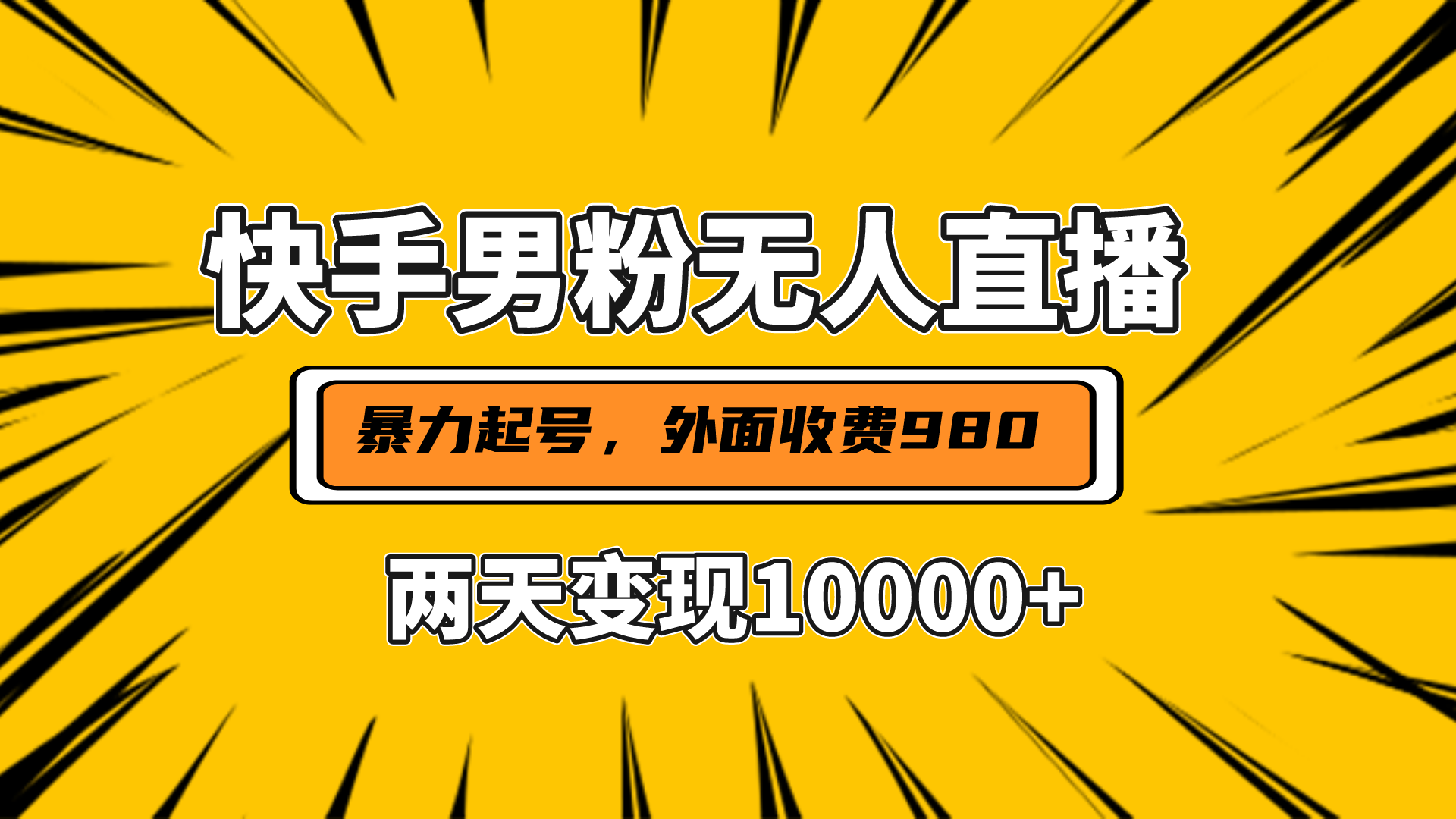 直播挂着两天躺赚1w+，小白也能轻松上手，外面收费980的项目-千图副业网