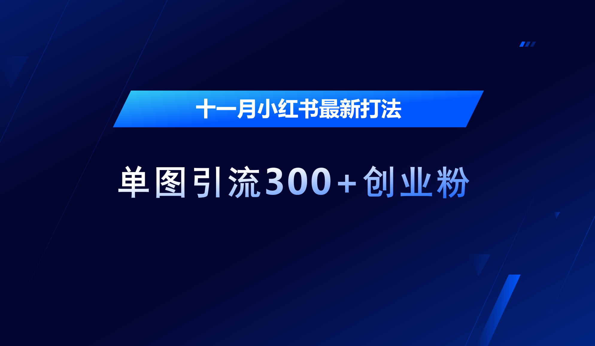 十一月，小红书最新打法，单图引流300+创业粉-千图副业网