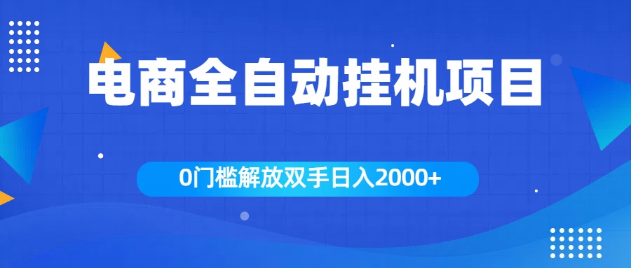 全新电商自动挂机项目，日入2000+-千图副业网