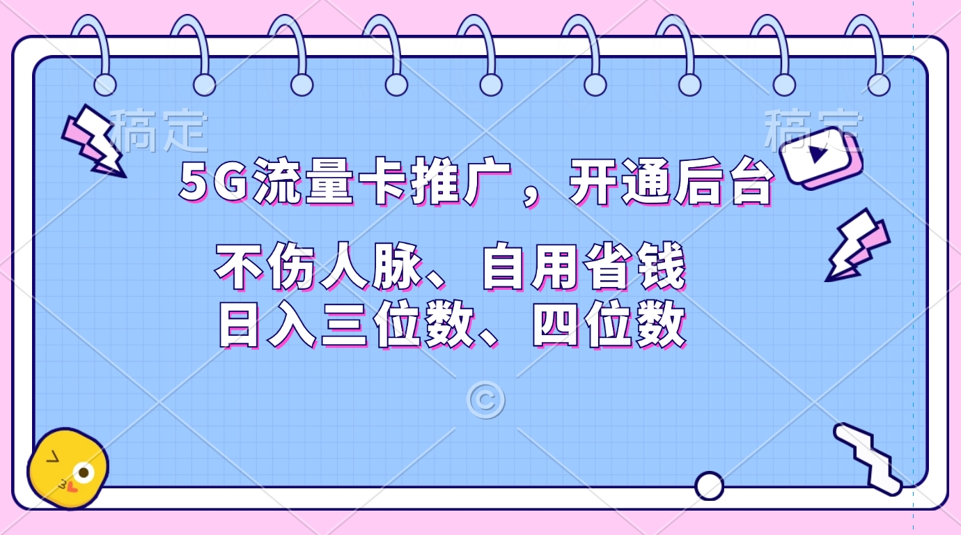 5G流量卡推广，开通后台，不伤人脉、自用省钱，日入三位数、四位数-千图副业网