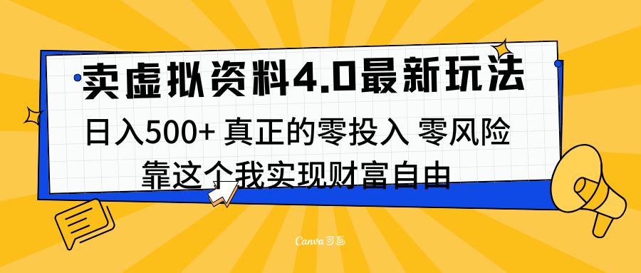 线上卖虚拟资料新玩法4.0，实测日入500左右，可批量操作，赚第一通金-千图副业网