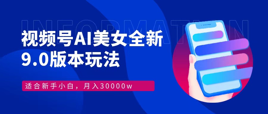 视频号AI美女全新玩法9.0 小白轻松上手 月入30000＋-千图副业网