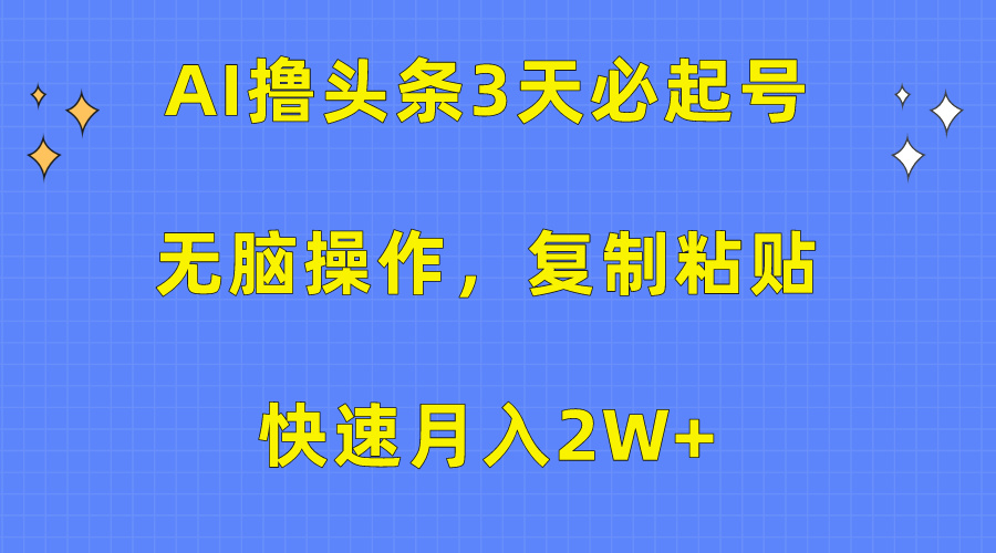 AI撸头条3天必起号，无脑操作3分钟1条，复制粘贴保守月入2W+-千图副业网