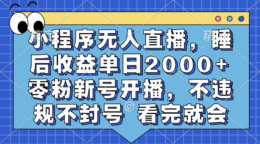 小程序无人直播，睡后收益单日2000+ 零粉新号开播，不违规不封号 看完就会-千图副业网