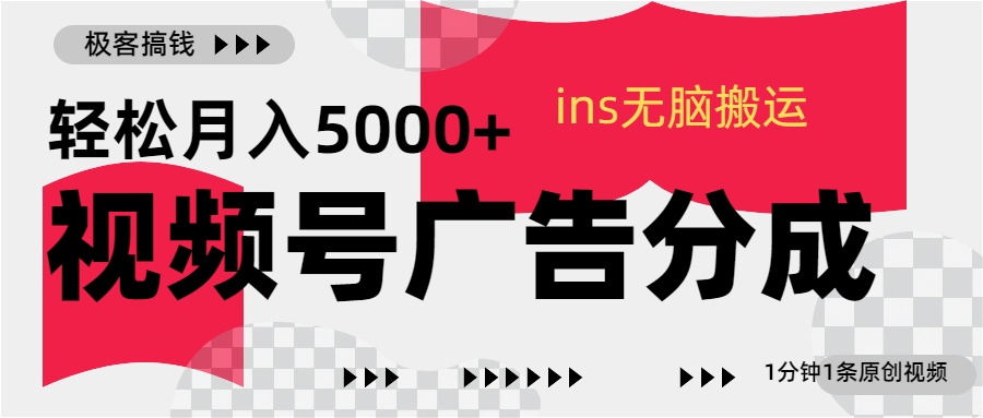 视频号广告分成，ins无脑搬运，1分钟1条原创视频，轻松月入5000+-千图副业网