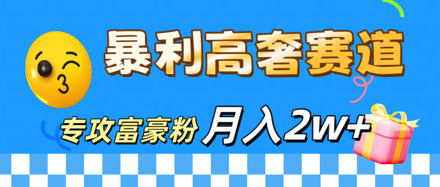 微商天花板 暴利高奢赛道 专攻富豪粉 月入20000+-千图副业网