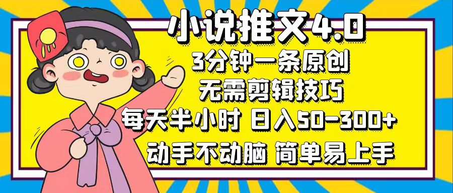 小说推文4.0，3分钟一条原创，日入50-300+，每天半小时，动手不动脑-千图副业网