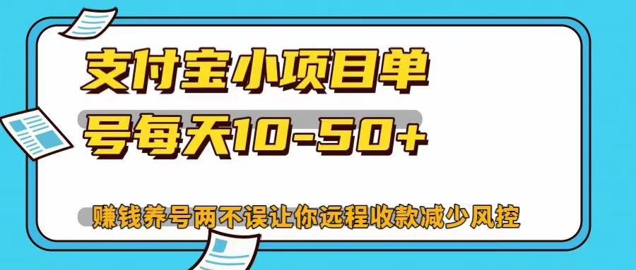 支付宝小项目，单号每天10-50+，赚钱养号两不误让你远程收款减少封控！！-千图副业网