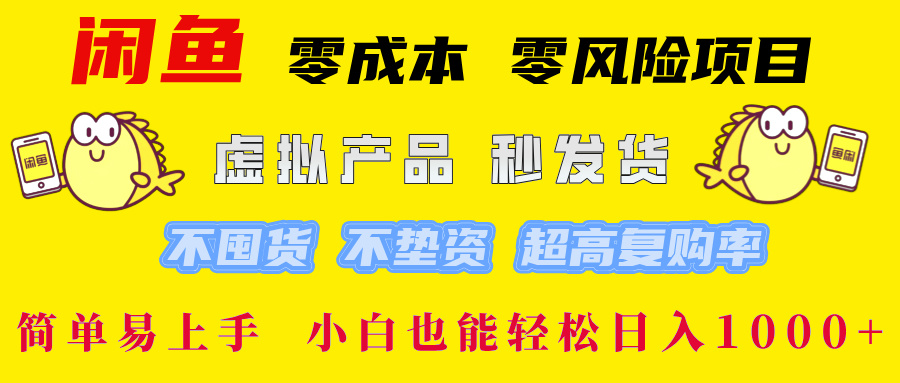 闲鱼 0成本0风险项目 简单易上手 小白也能轻松日入1000+-千图副业网