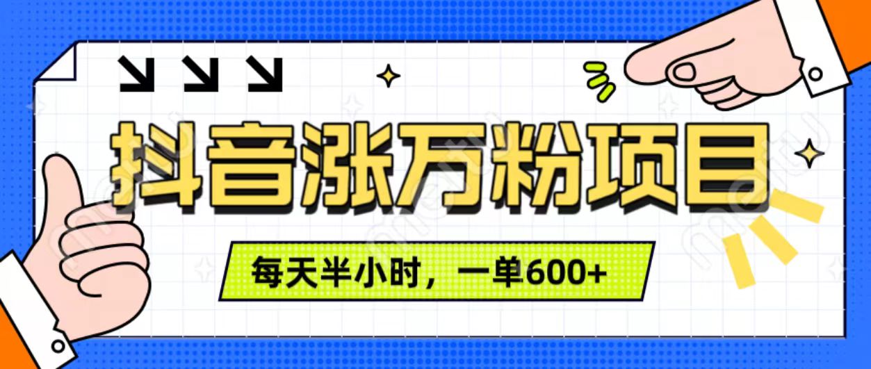 抖音快速涨万粉，每天操作半小时，1-7天涨万粉，可矩阵操作。一单600+-千图副业网