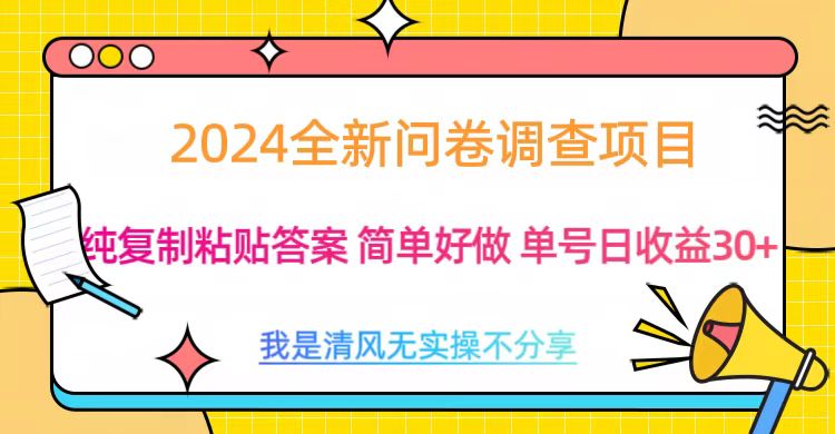 最新问卷调查项目 一手资源 纯复制粘贴答案 单号收益30+-千图副业网