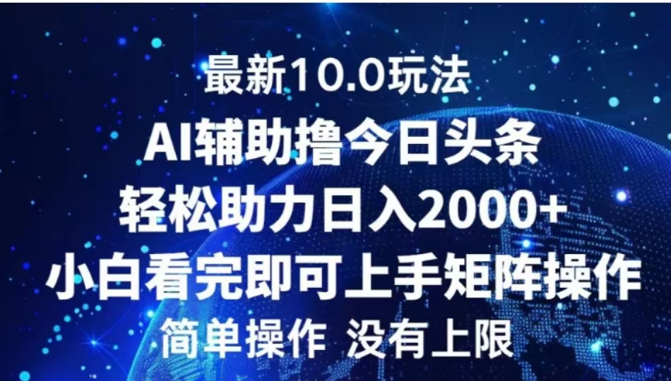 AI辅助撸今日头条，轻松助力日入2000+小白看完即可上手-千图副业网