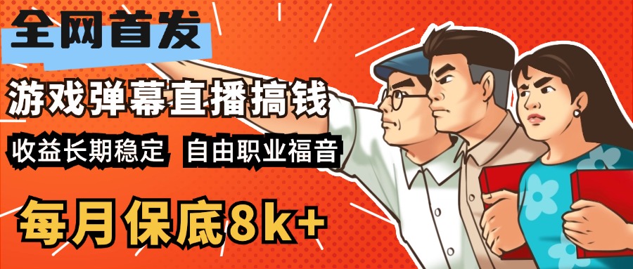 快手抖音弹幕游戏直播 每天6小时 在家也能月入8k+-千图副业网