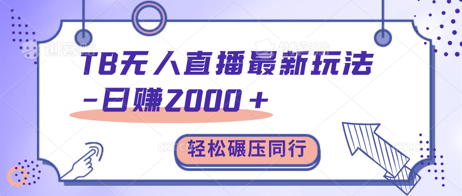 TB无人直播碾压同行最新玩法，轻松日入1000+，学到就是赚到。-千图副业网