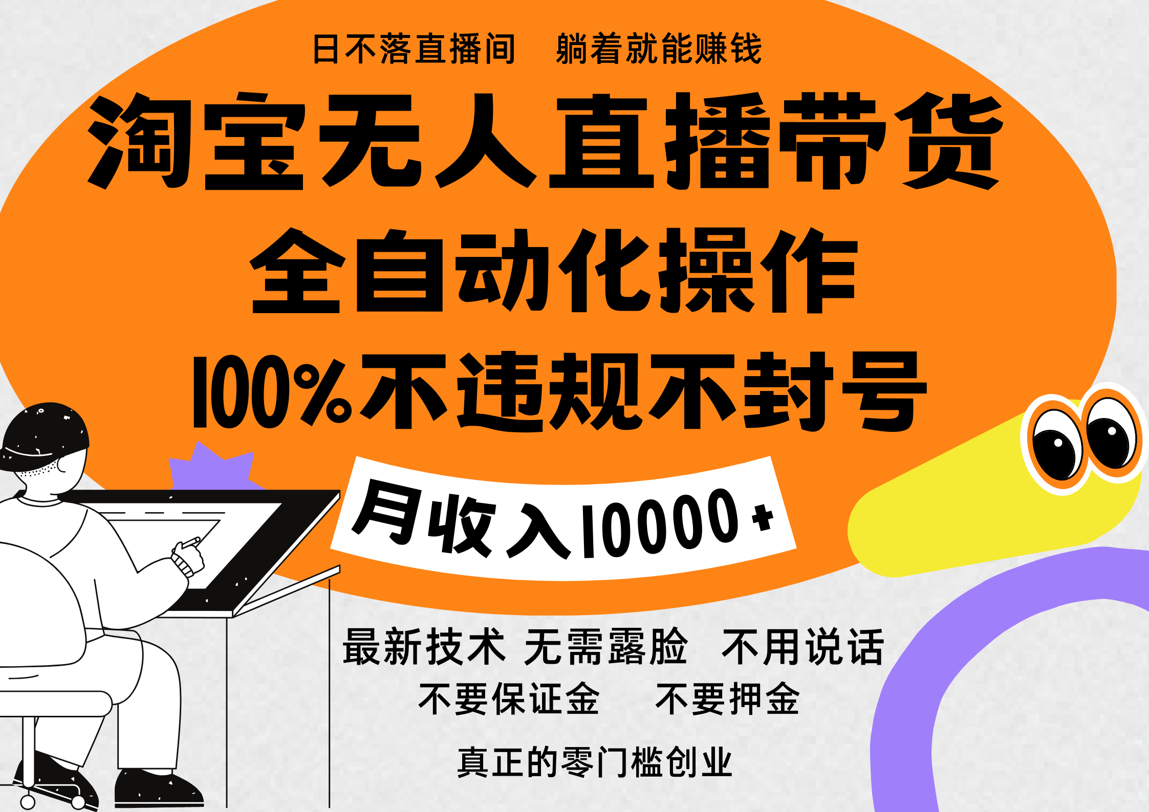 淘宝无人直播带货最新技术，100%不违规不封号，全自动化操作，轻松实现睡后收益，日入1000＋-千图副业网