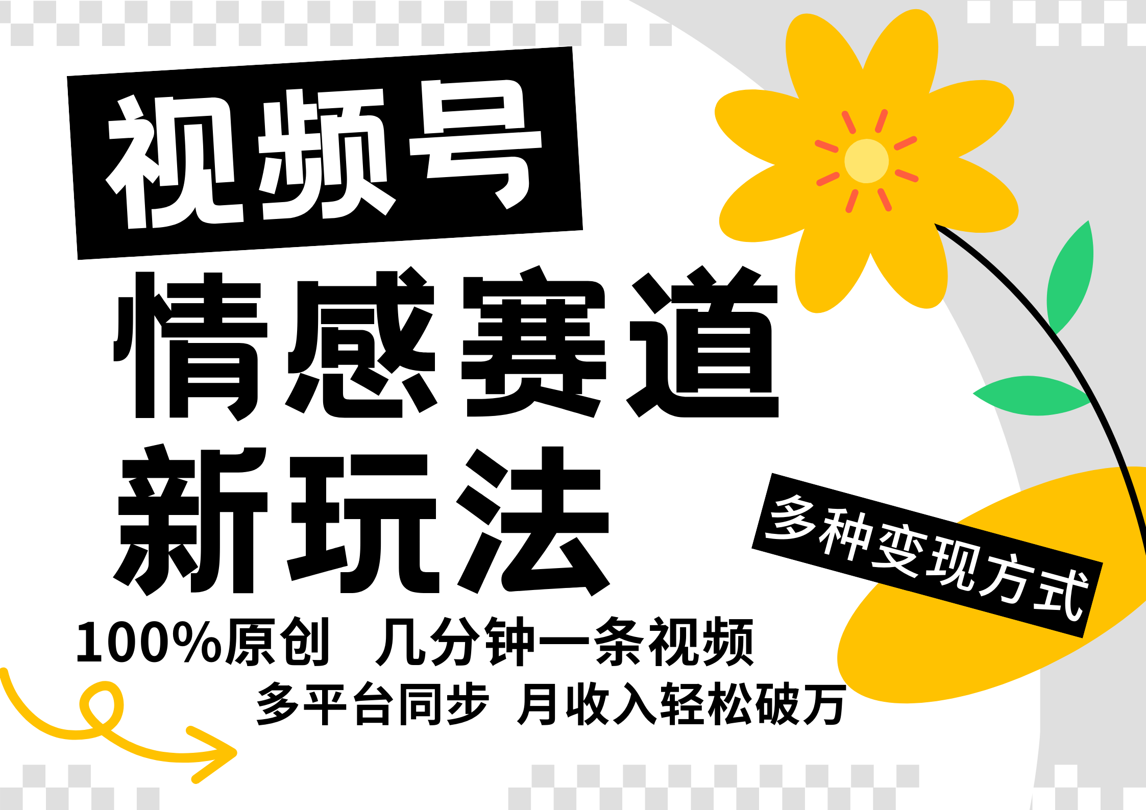 视频号情感赛道全新玩法，日入500+，5分钟一条原创视频，操作简单易上手，-千图副业网