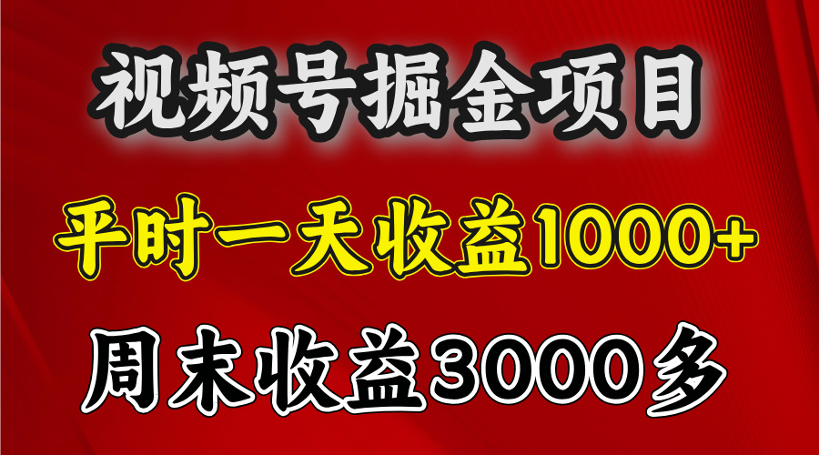 官方项目，一周一结算，平时收益一天1000左右，周六周日收益还高-千图副业网