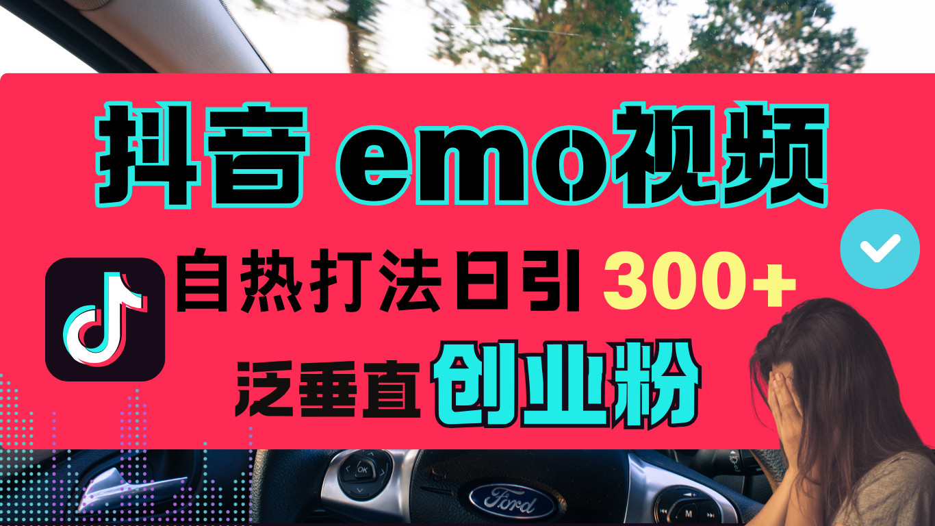 抖音“EMO视频”自热流打法，日引300+泛垂直创业粉-千图副业网