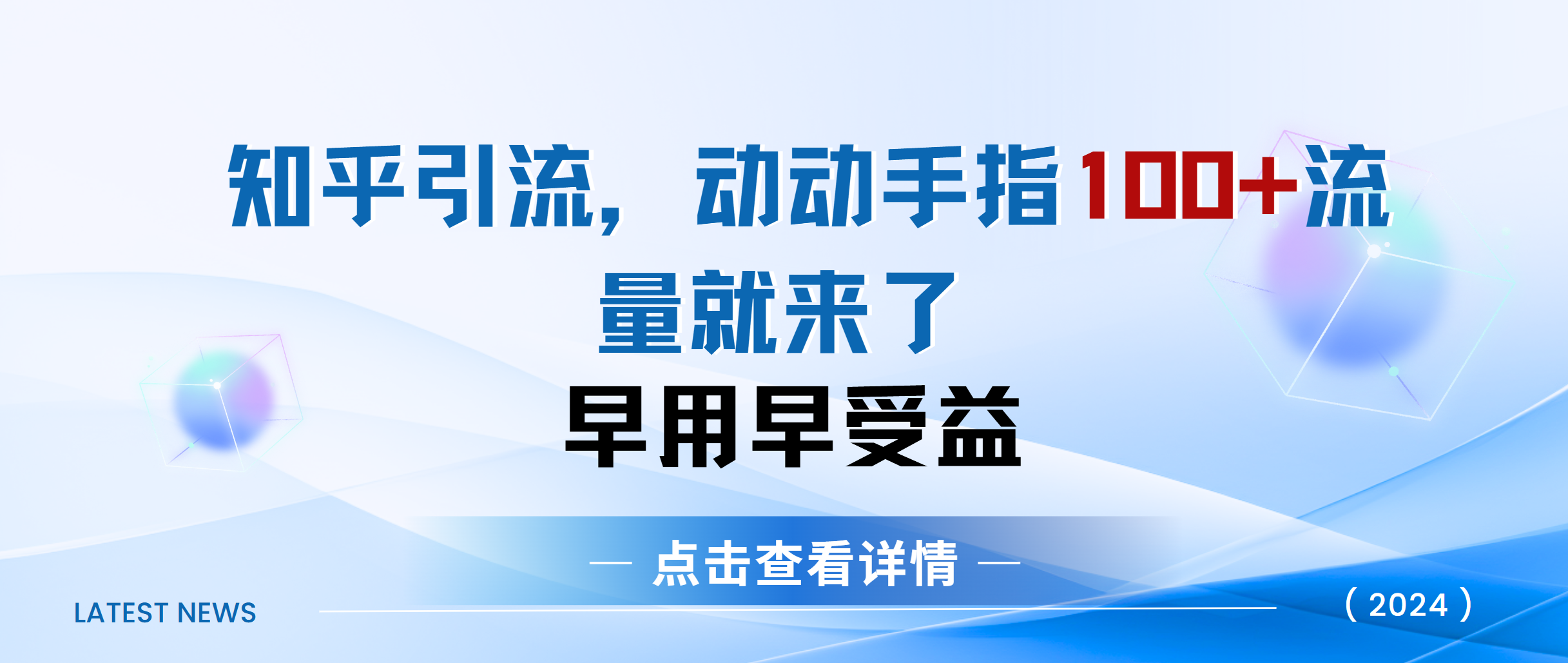 知乎快速引流当天见效果精准流量动动手指100+流量就快来了-千图副业网