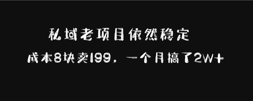 私域老项目依然稳定，成本8块卖199，一个月搞了2W+-千图副业网