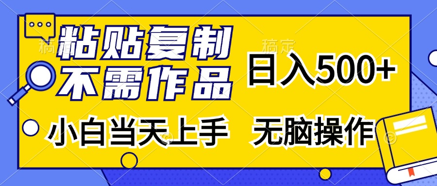 粘贴复制无需作品，日入500+，小白当天上手，无脑操作-千图副业网