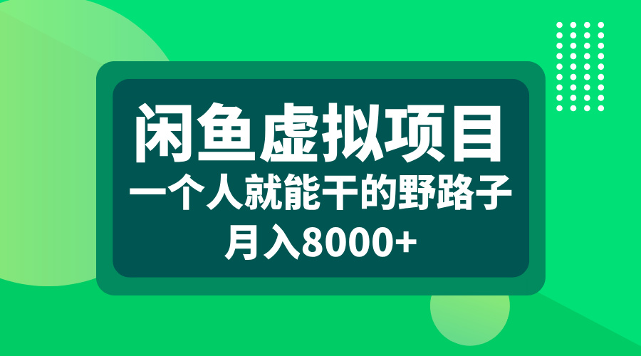 闲鱼虚拟项目，一个人就能干的野路子，月入8000+-千图副业网