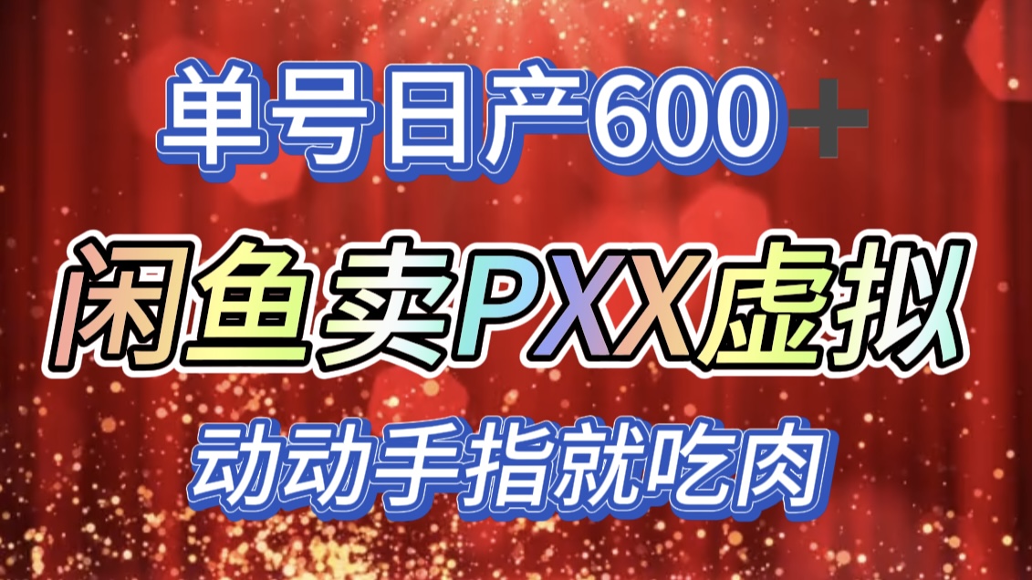 咸鱼+PXX信息差玩法，日入600+，动动手就吃肉！-千图副业网